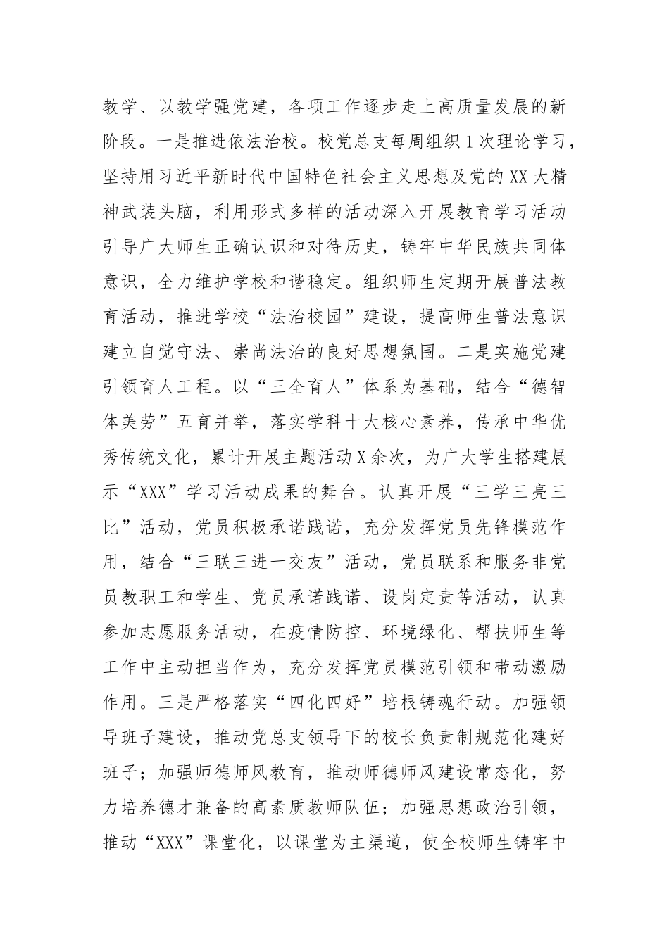 XX学校党建和基层组织党建工作情况自查报告.docx_第3页