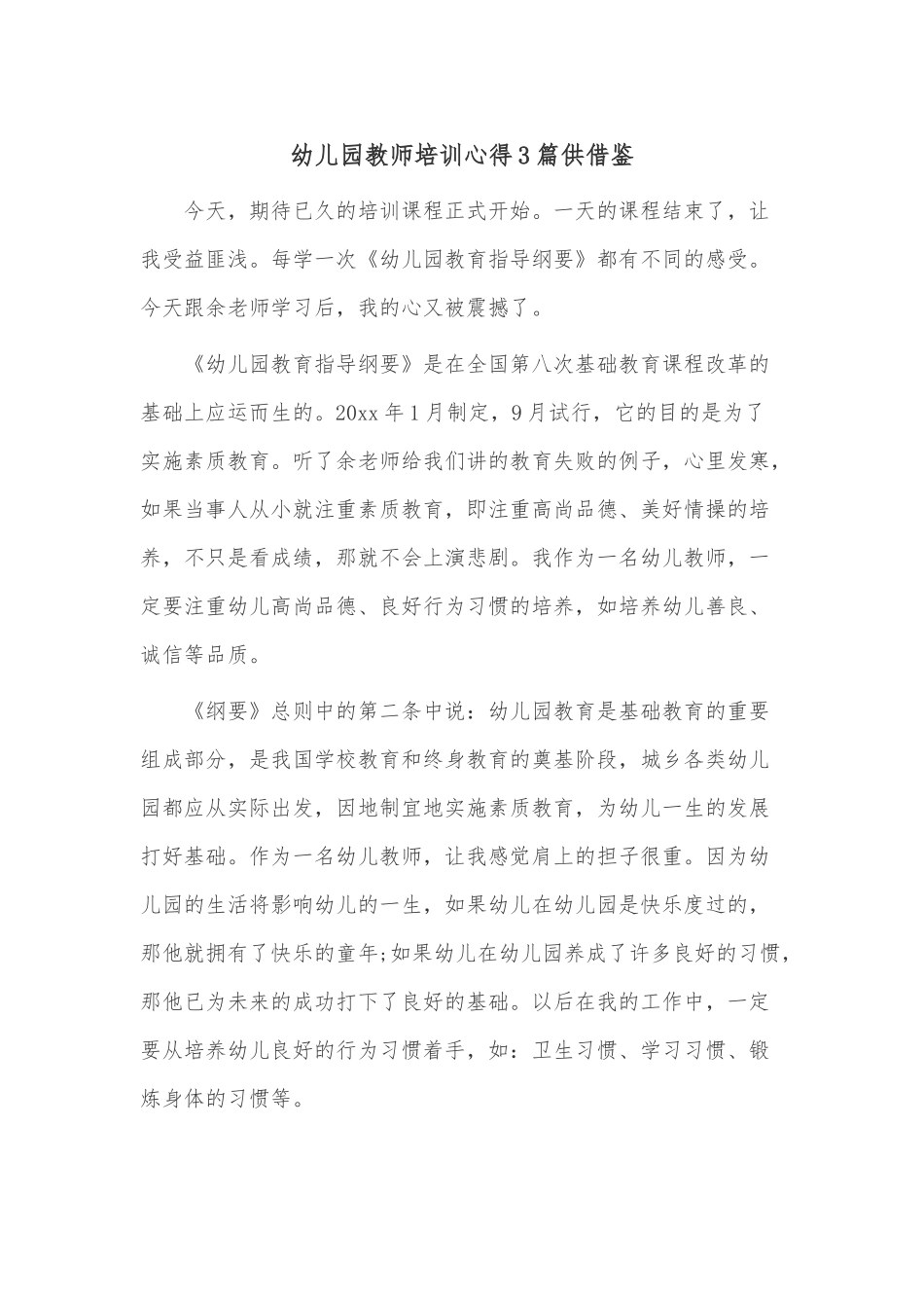 幼儿园教师培训心得3篇供借鉴.docx_第1页