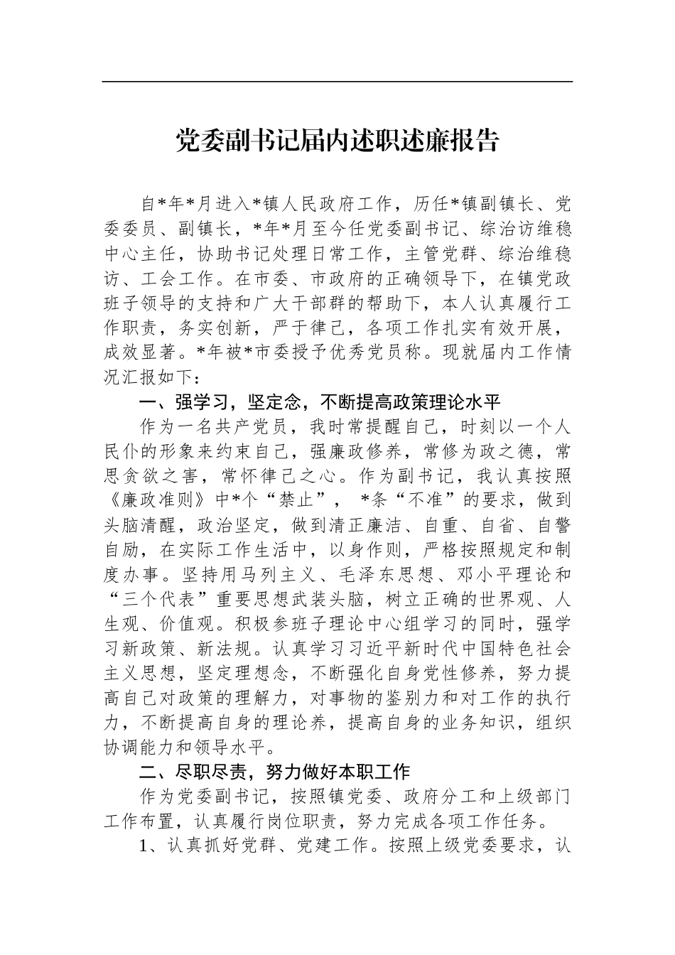 2022年述职述廉报告汇编（6篇）.docx_第2页