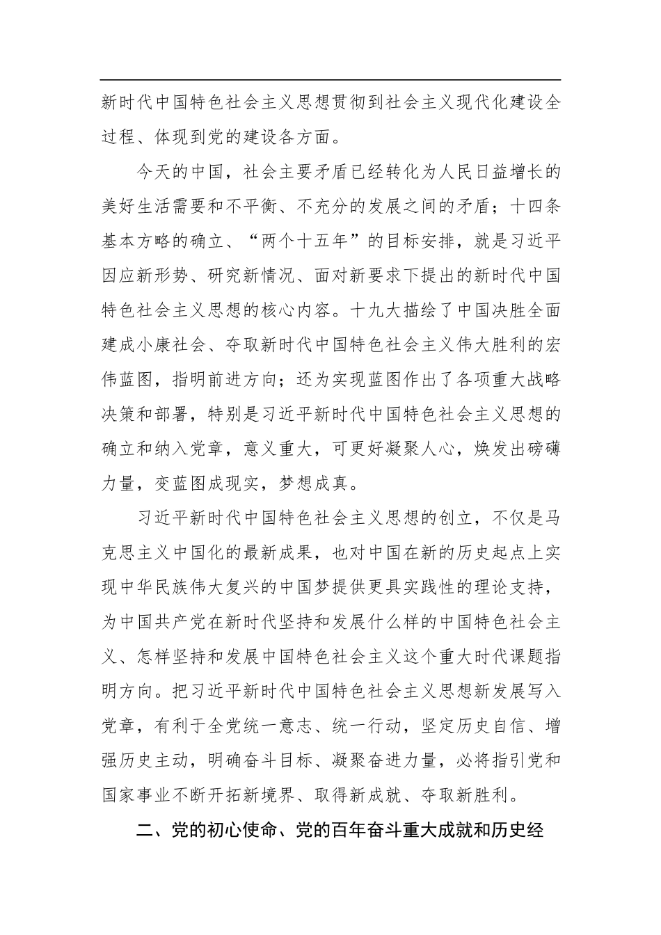 新党章党课（两篇）：学深学透新党章把贯彻落实党章贯穿到工作的方方面面为实现第二个百年奋斗目标作出应有贡献.docx_第2页