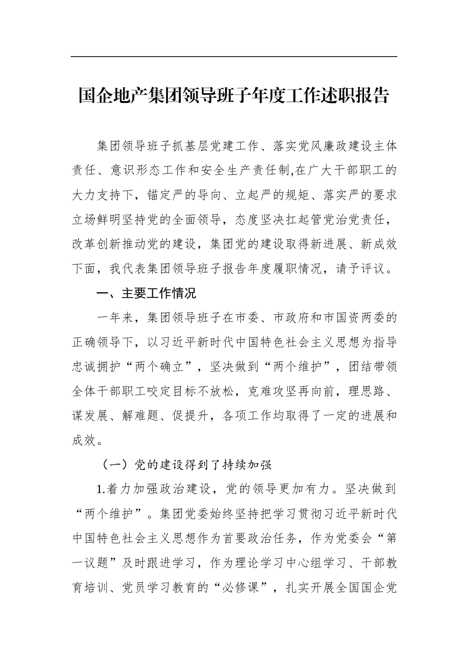 2022年国企地产集团领导班子年度工作述职报告.docx_第1页