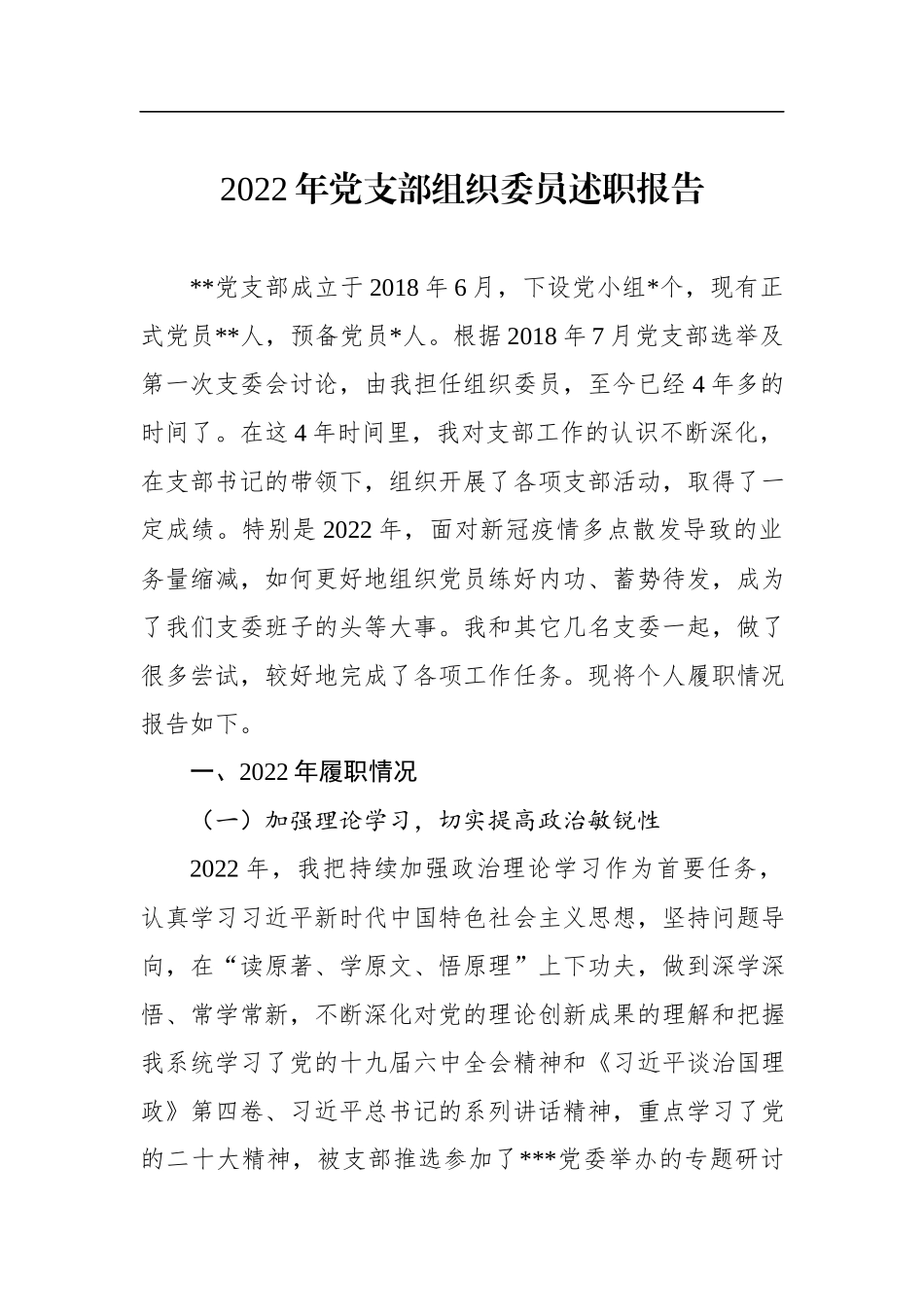 2022年党支部组织委员述职报告.docx_第1页