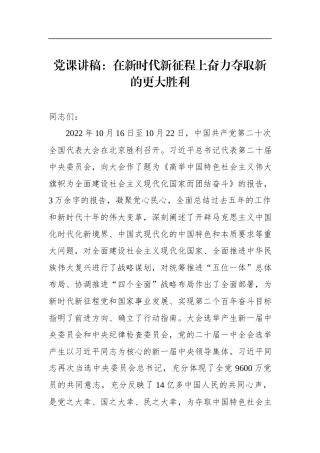 党课讲稿：在新时代新征程上奋力夺取新的更大胜利.docx