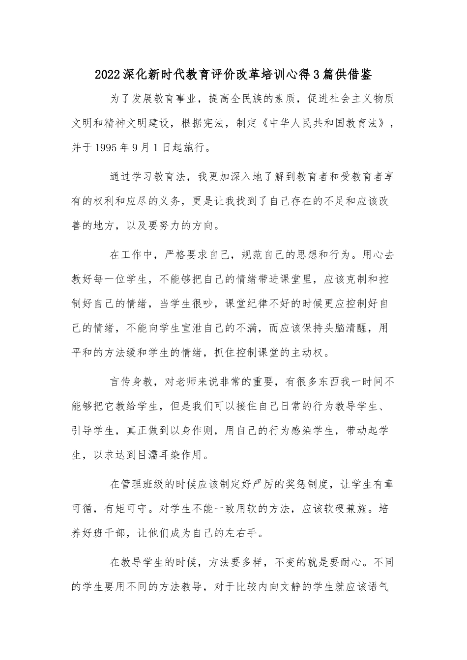 2022深化新时代教育评价改革培训心得3篇供借鉴.docx_第1页