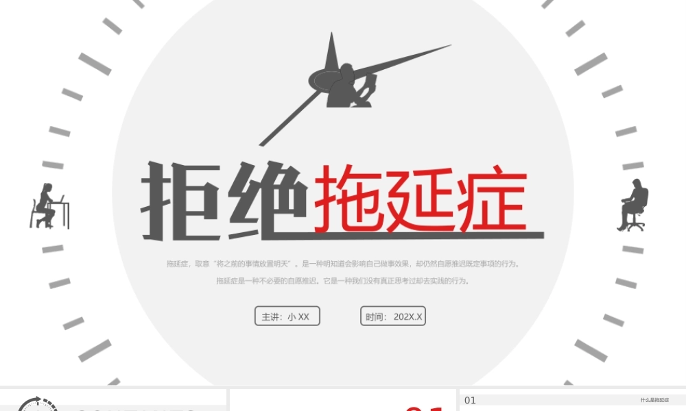 红灰简约风拒绝拖延症教育PPT.pptx