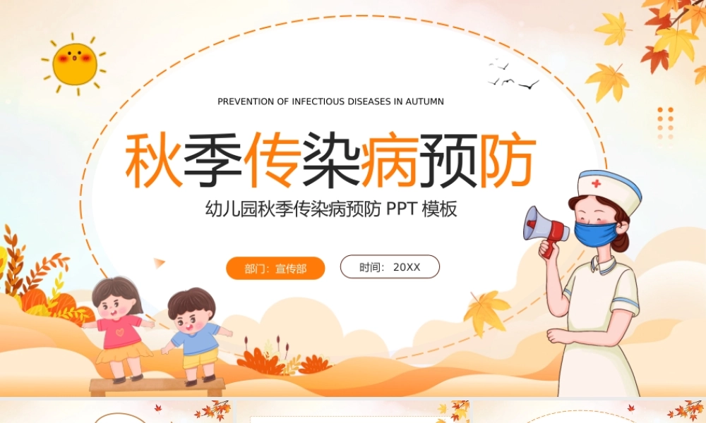 橙色卡通风秋季传染病预防PPT.pptx
