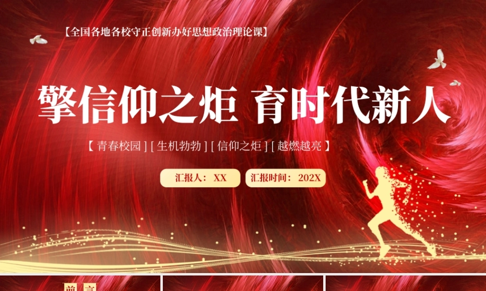 红色大气擎信仰之炬育时代新人PPT模板.pptx