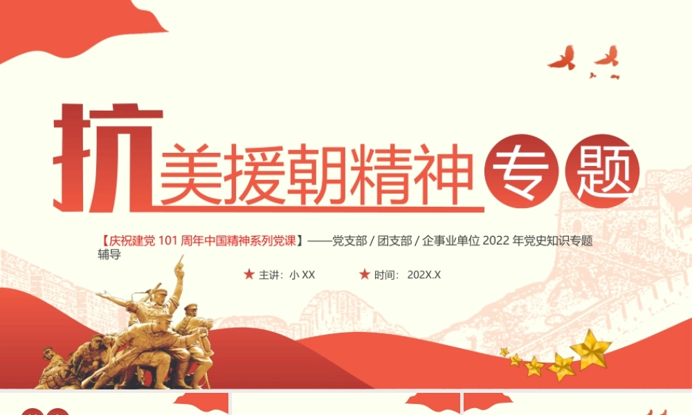 抗美援朝精神专题党课党建课件.pptx