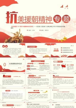 抗美援朝精神专题党课党建课件.pptx