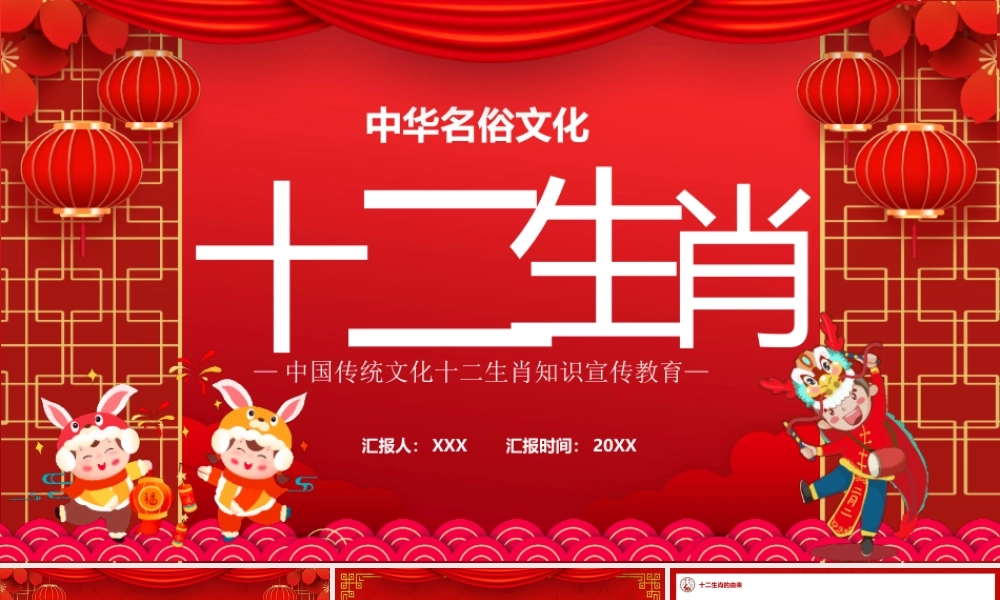 中国传统文化十二生肖介绍PPT课件（带内容）.pptx