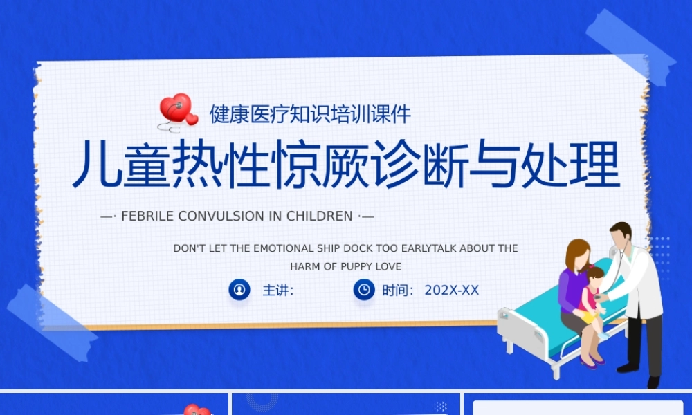 蓝色简约儿童热性惊厥诊断与处理PPT模板.pptx