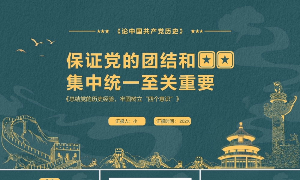红色简约保证党的团结和集中统一至关重要PPT模板宣传动态PPT.pptx