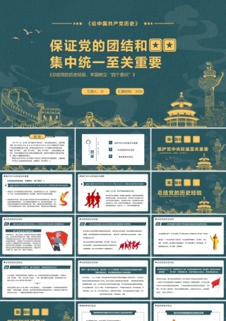 红色简约保证党的团结和集中统一至关重要PPT模板宣传动态PPT.pptx