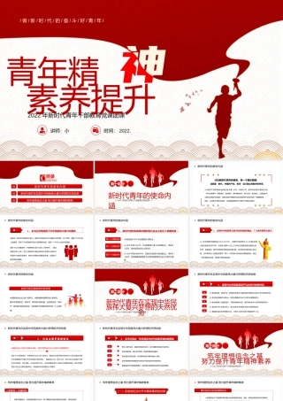 红色党政风青年精神素养提升PPT.pptx