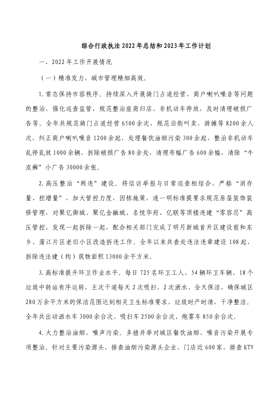 综合行政执法2022年总结和2023年工作计划.docx_第1页