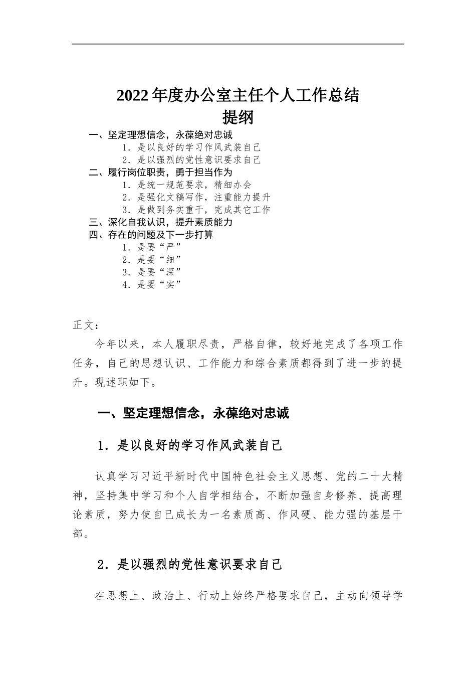 2022年度办公室主任个人工作总结.docx_第1页