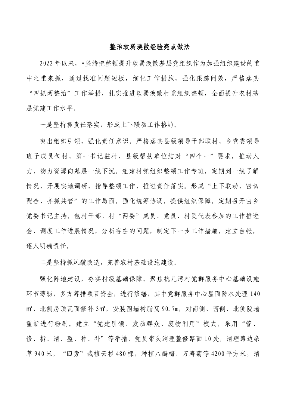 整治软弱涣散经验亮点做法.docx_第1页