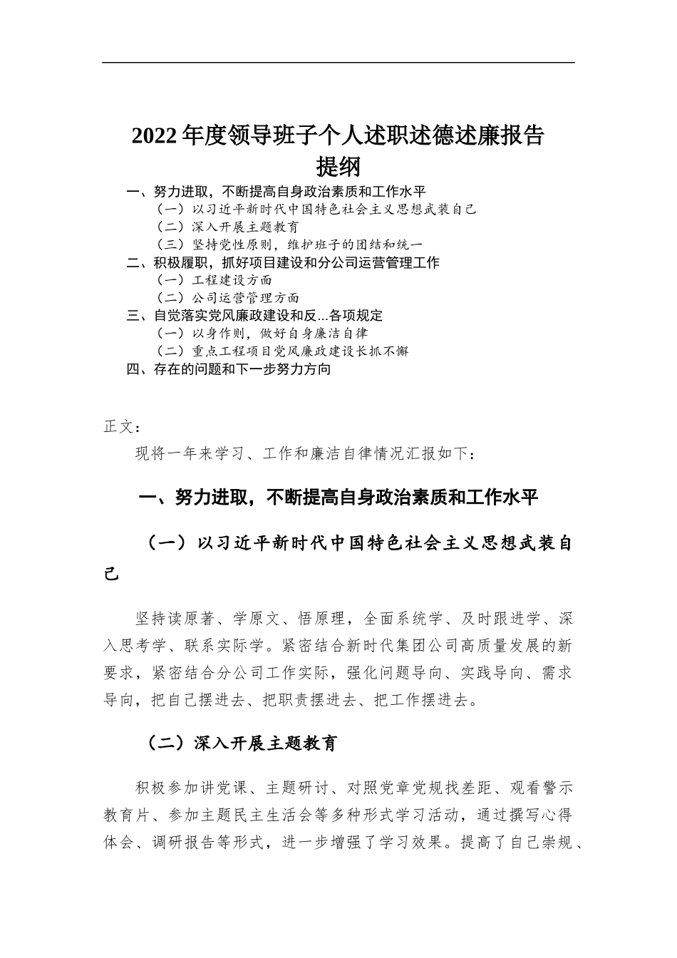 2022年度领导班子个人述职述德述廉报告.docx_第1页
