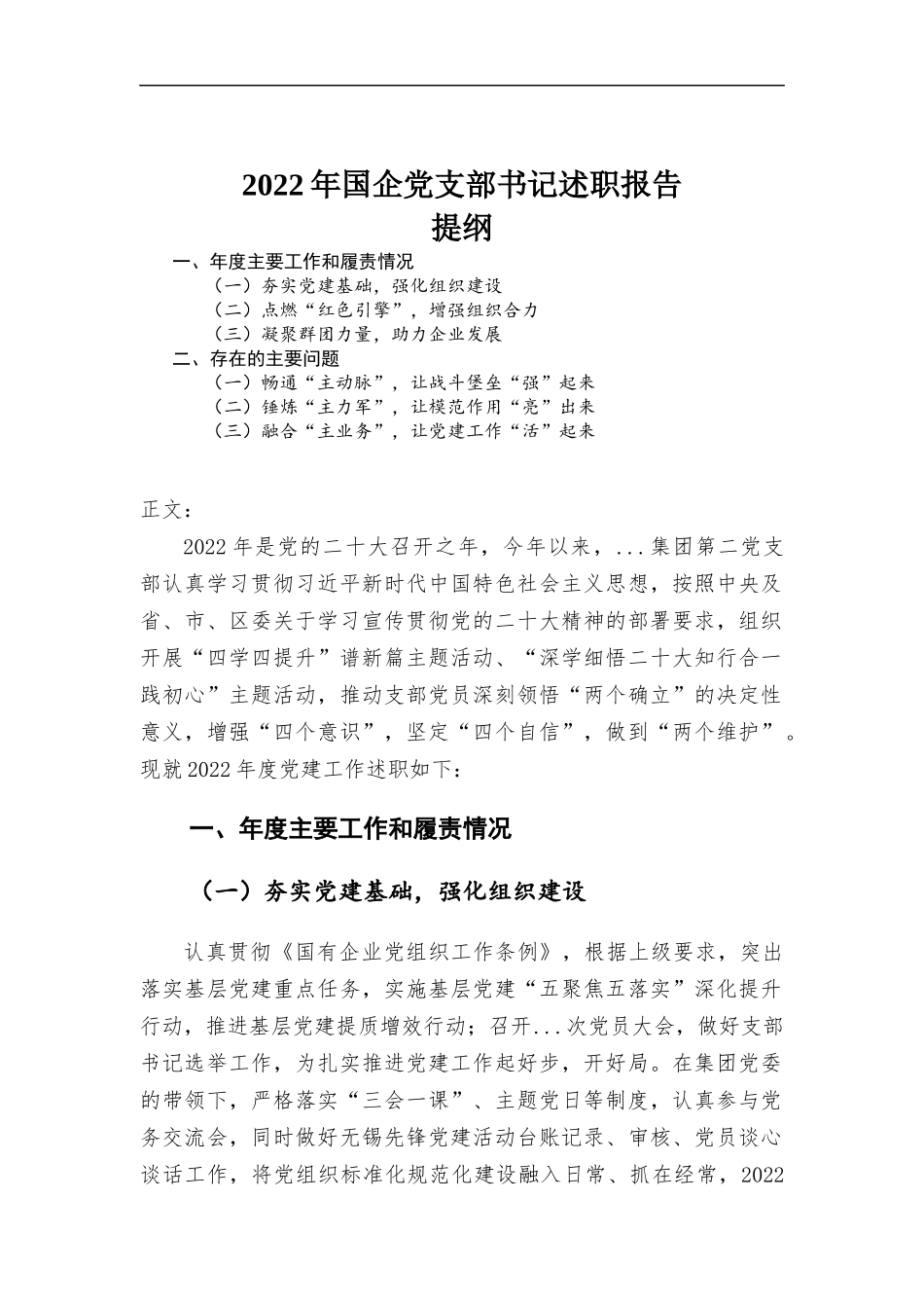 2022年党支部书记述职报告.docx_第1页