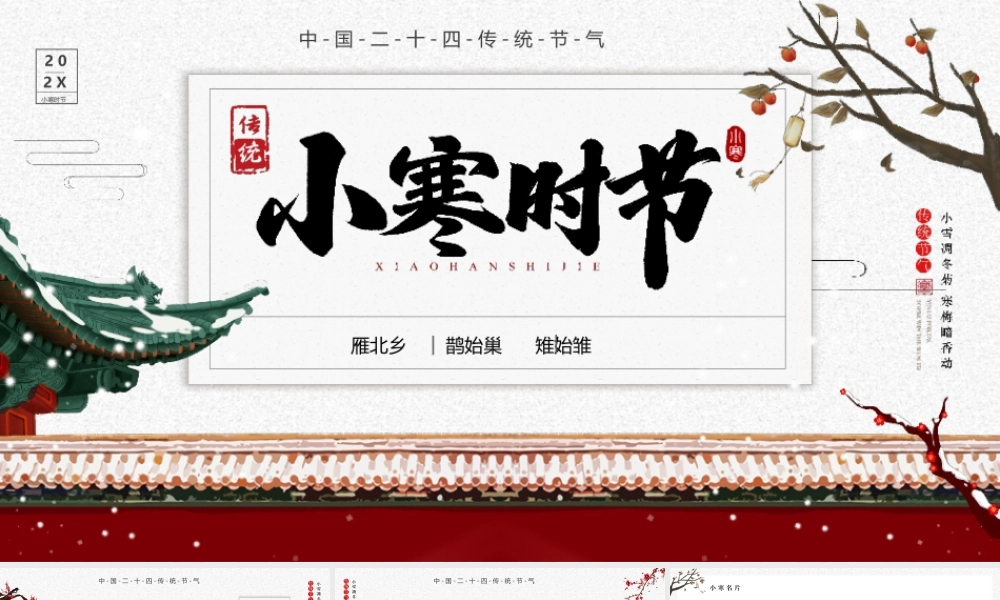 中国二十四传统节气小寒节气介绍PPT课件（带内容）.pptx