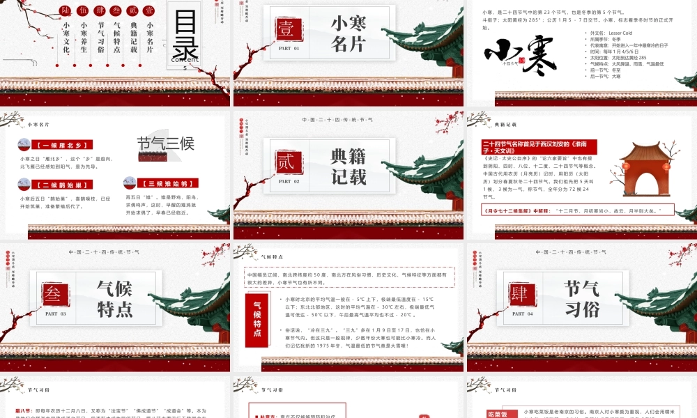 中国二十四传统节气小寒节气介绍PPT课件（带内容）.pptx