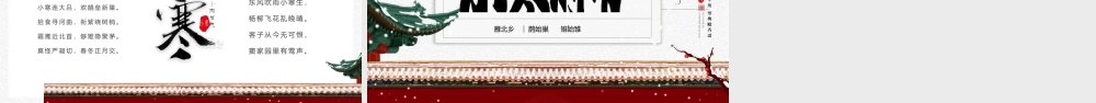 中国二十四传统节气小寒节气介绍PPT课件（带内容）.pptx