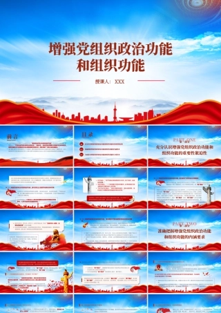全面落实增强党组织政治功能和组织功能的主要任务PPT增强党组织政治功能和组织功能PPT课件（带内容）.pptx