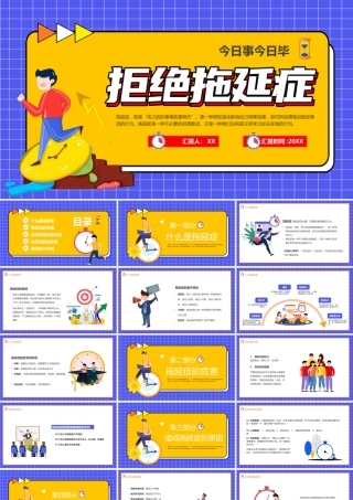蓝色卡通风拒绝拖延症提高效率PPT.pptx