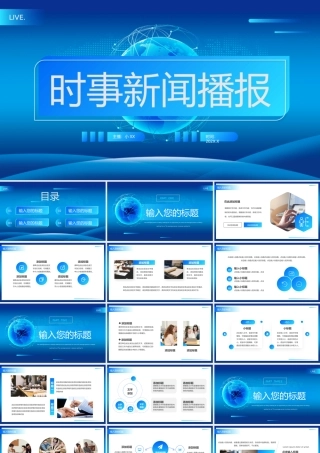 蓝色科技风时事新闻播报PPT通用.pptx