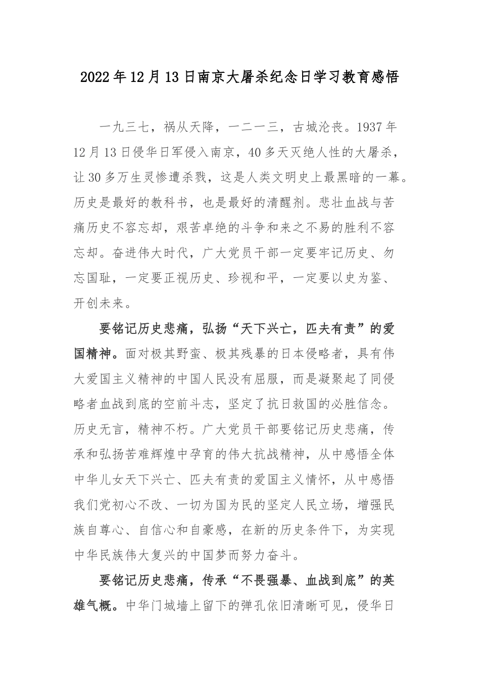 2022年12月13日南京大屠杀纪念日学习教育感悟.docx_第1页
