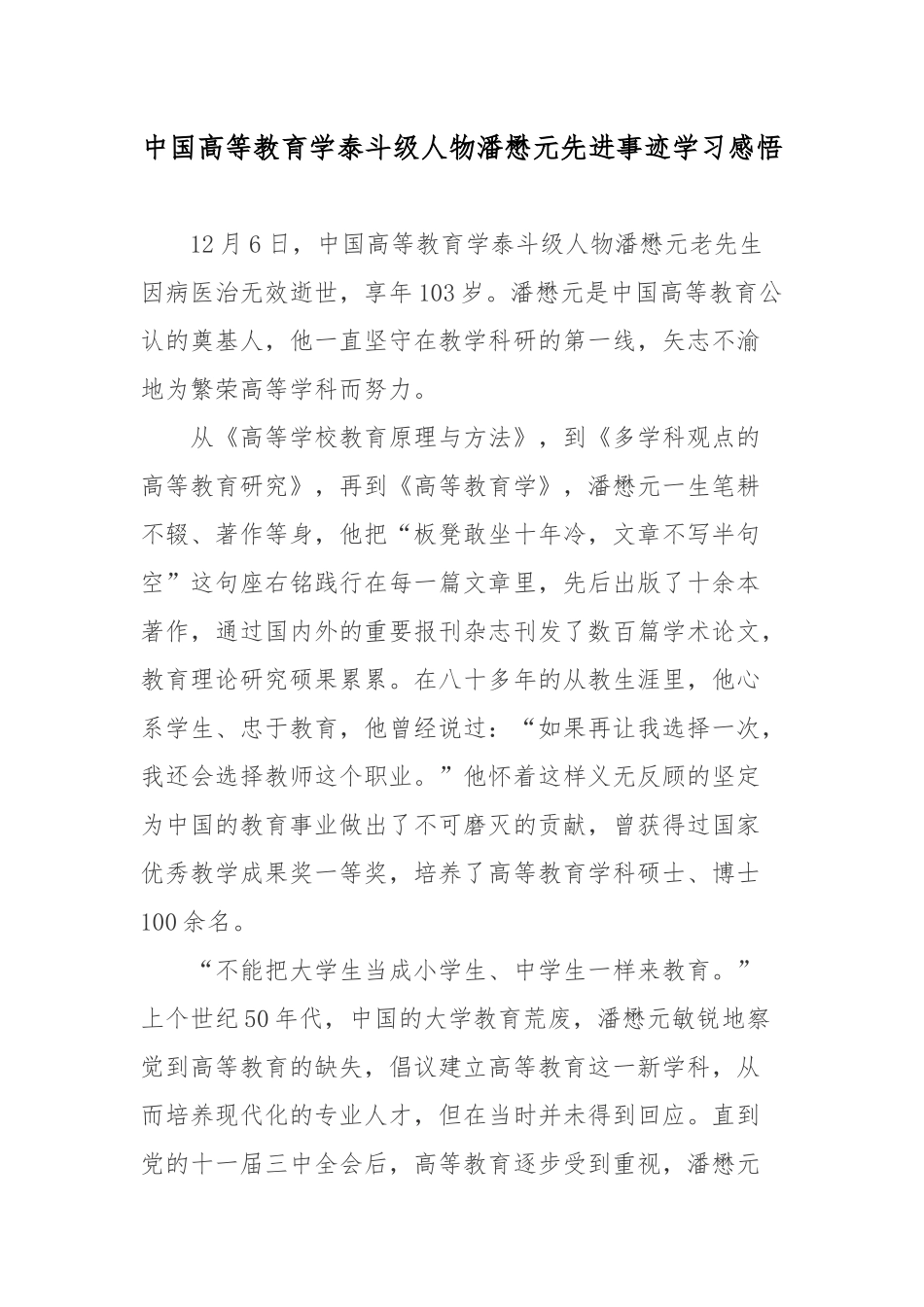 中国高等教育学泰斗级人物潘懋元先进事迹学习感悟.docx_第1页