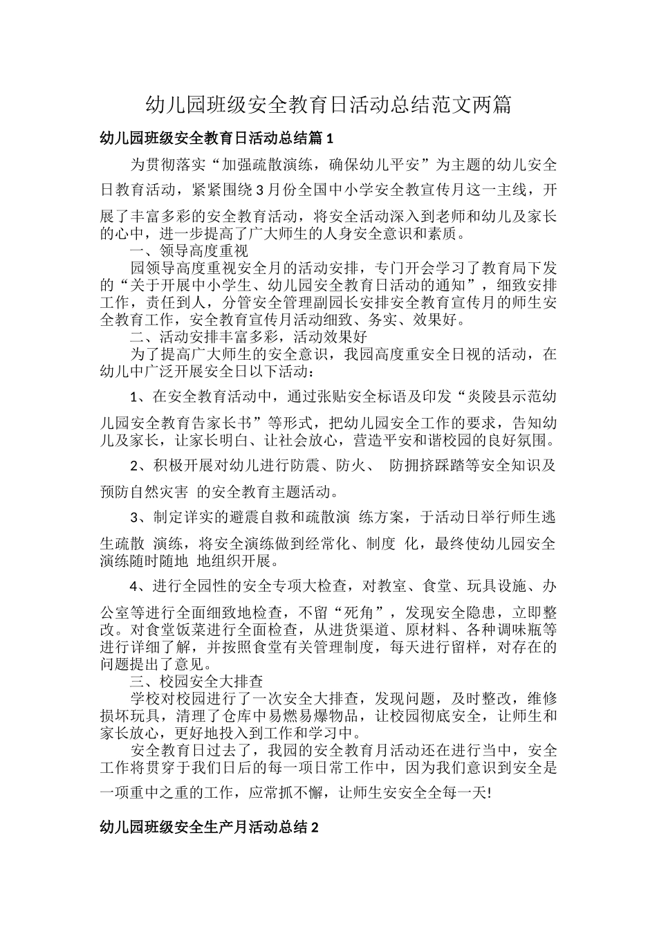 幼儿园班级安全教育日活动总结范文两篇.docx_第1页