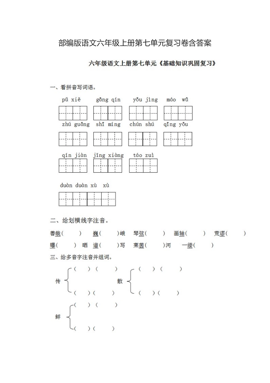 部编版语文六年级上册第七单元复习卷含答案.docx_第1页