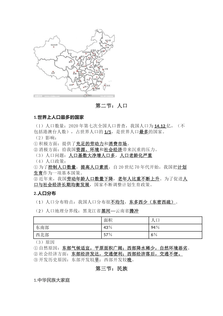 初中地理八年级上期末复习重点知识汇总.docx_第2页