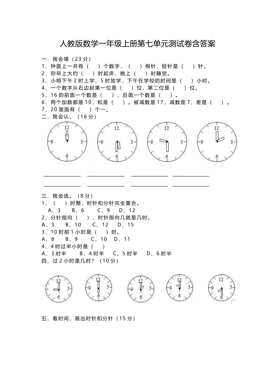 人教版数学一年级上册第七单元测试卷含答案.docx_第1页