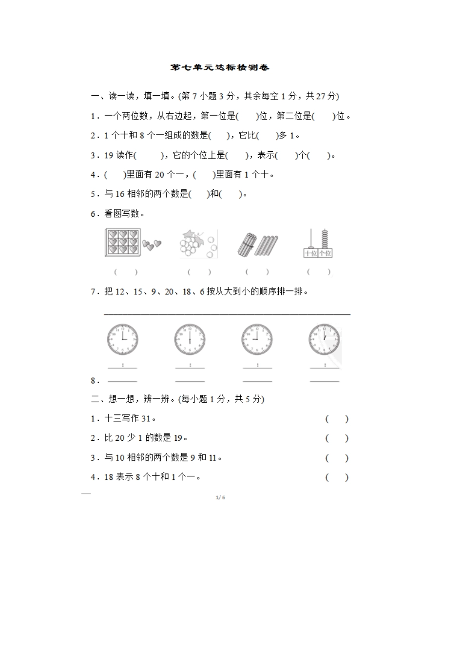 人教版数学一年级上册第七单元测试卷含答案.docx_第3页
