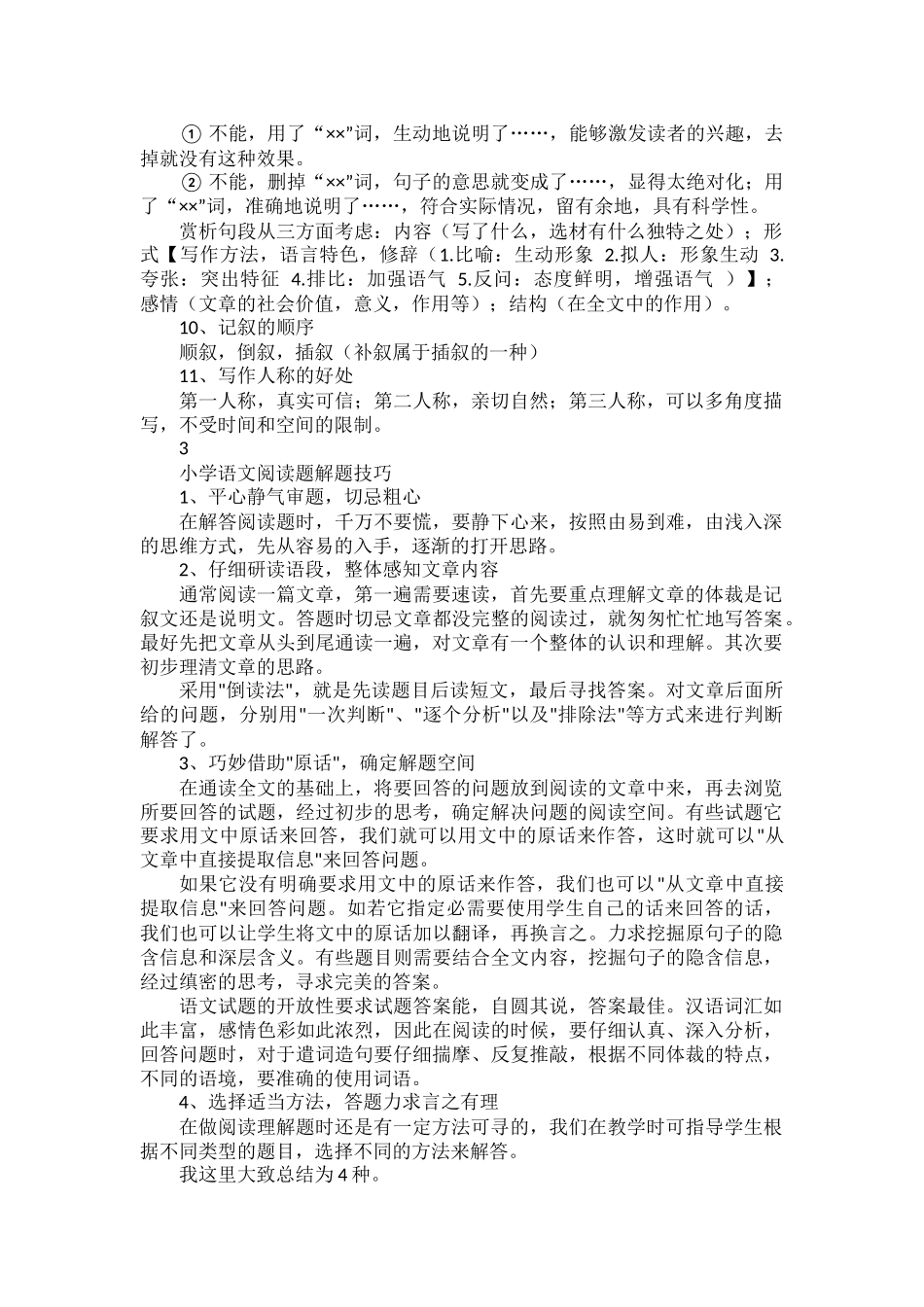 中小学语文阅读理解答题技巧汇总.docx_第3页