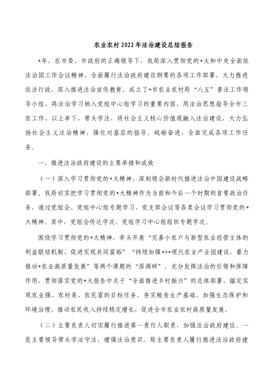 农业农村2022年法治建设总结报告.docx_第1页