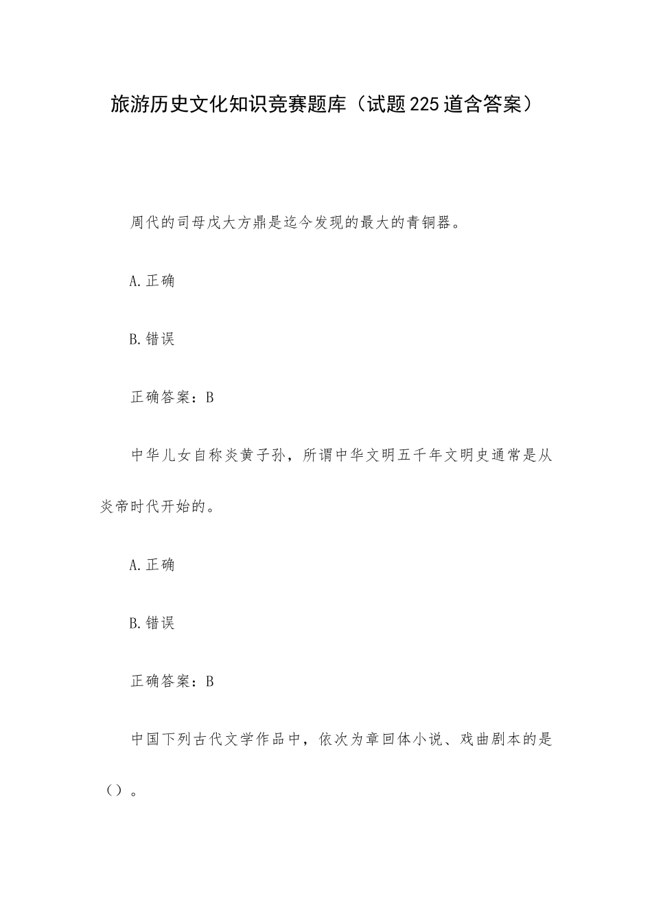 旅游历史文化知识竞赛题库（试题225道含答案）.docx_第1页