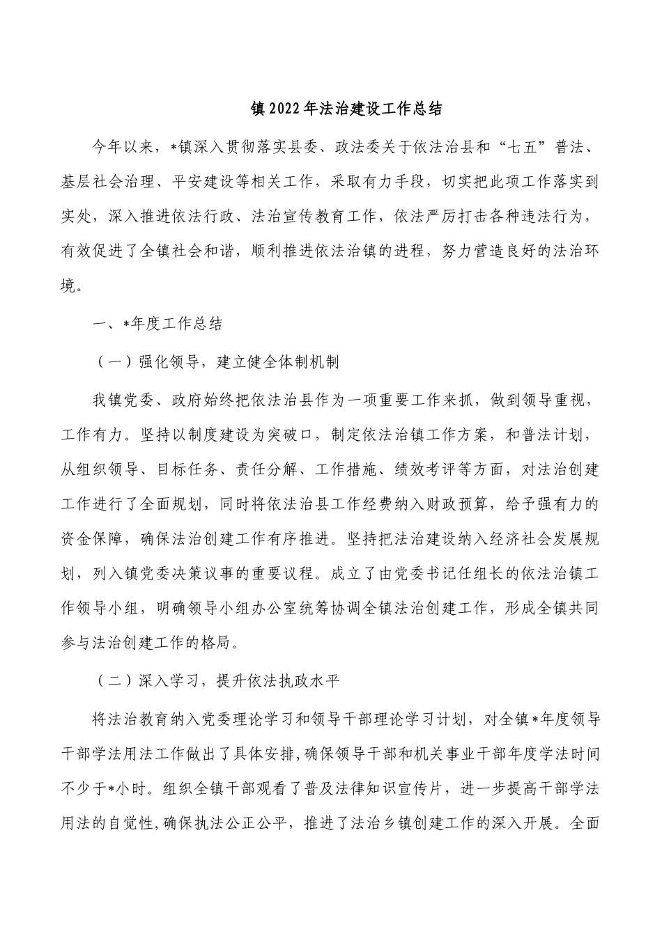 镇2022年法治建设工作总结.docx_第1页