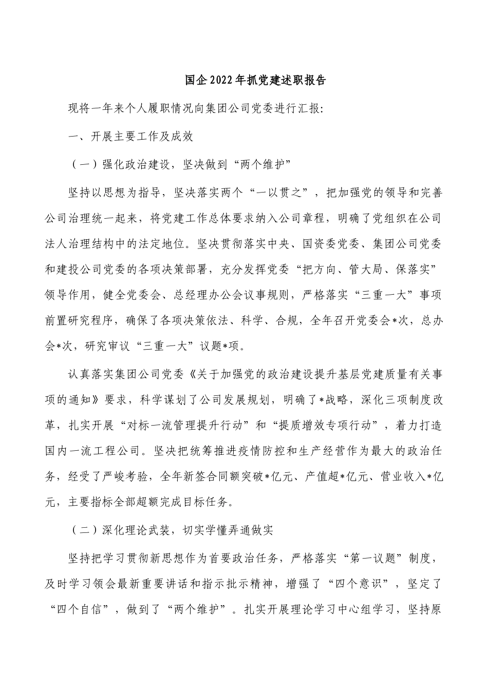 国企2022年抓党建述职报告.docx_第1页
