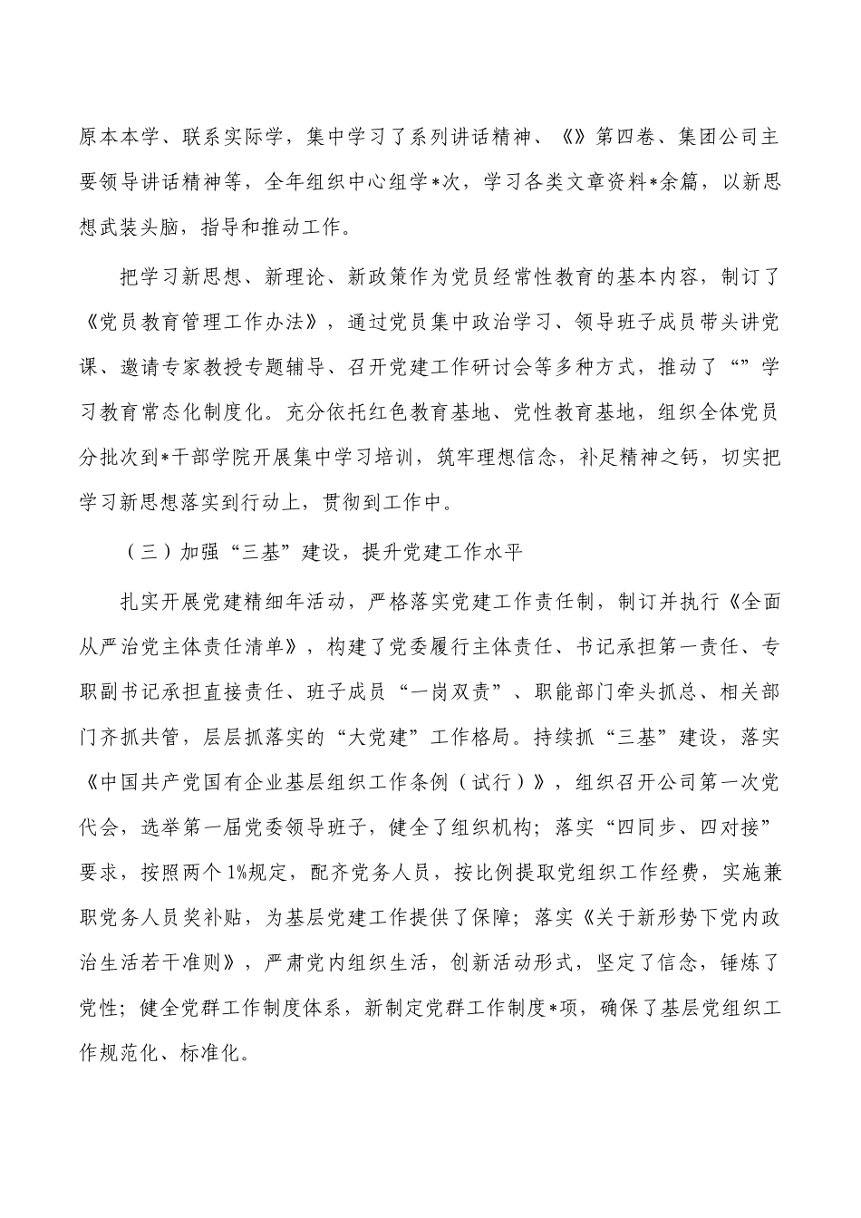 国企2022年抓党建述职报告.docx_第2页