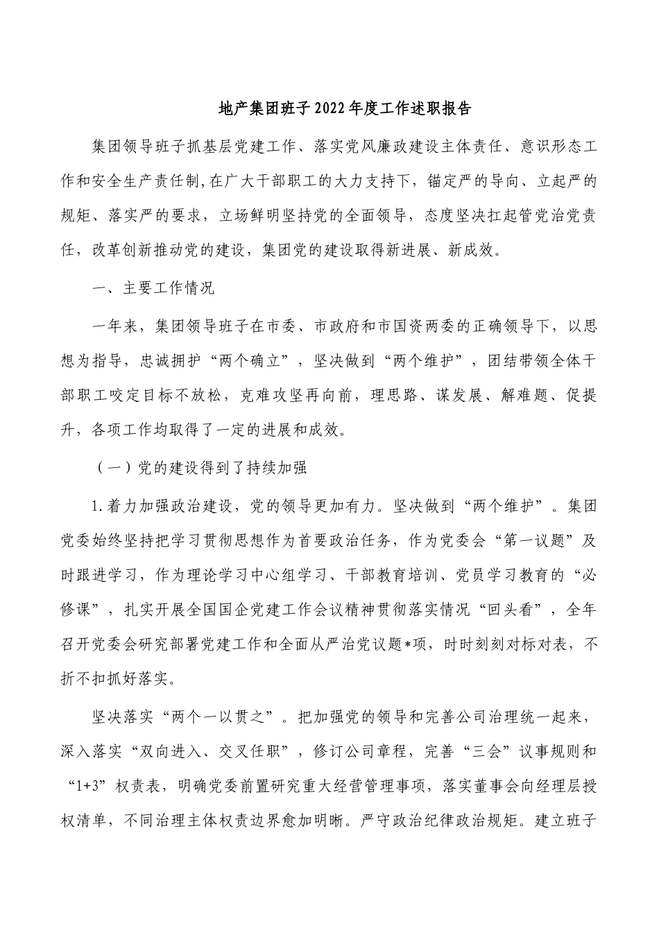地产集团班子2022年度工作述职报告.docx_第1页