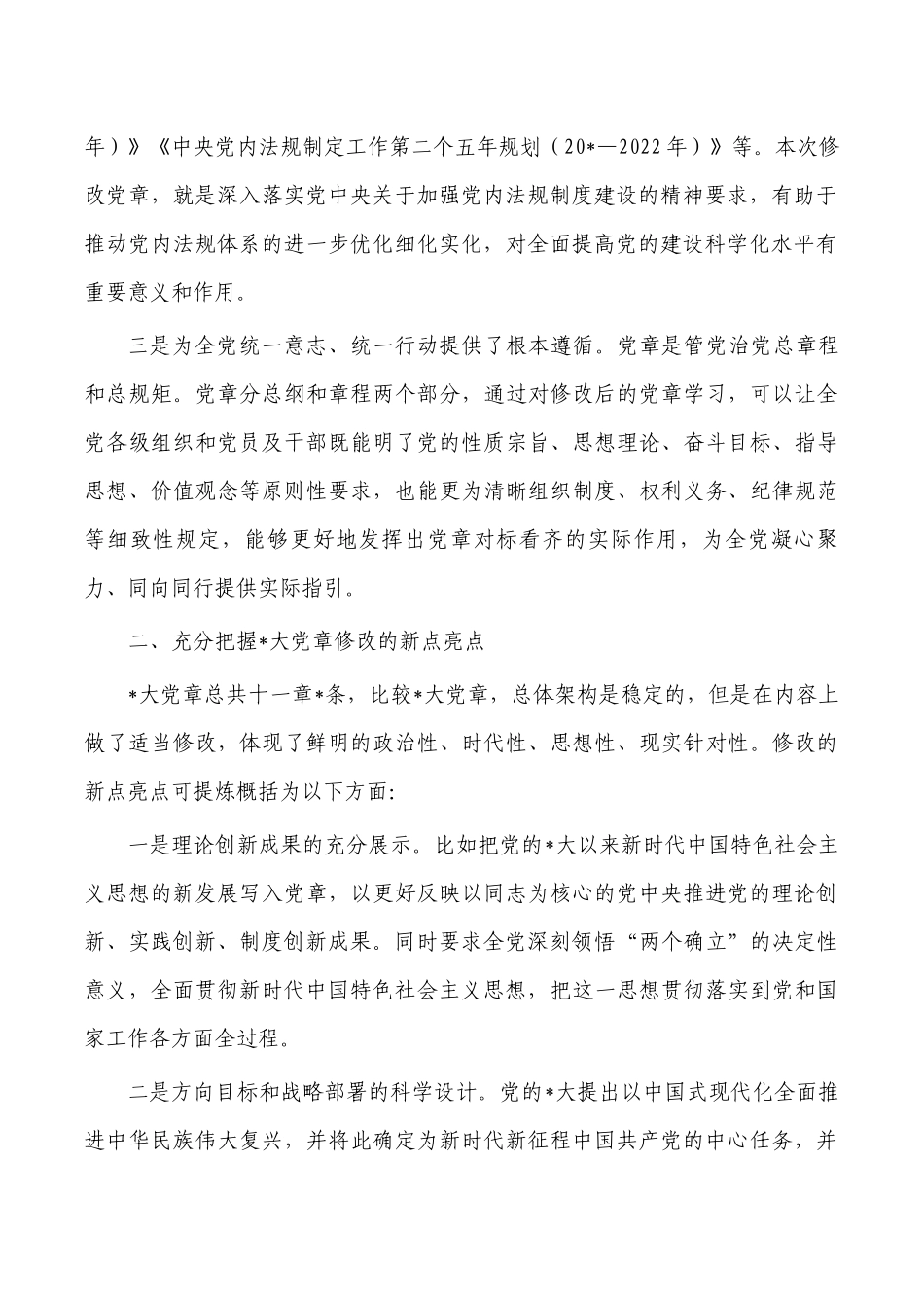2022年新党章体会发言.docx_第2页