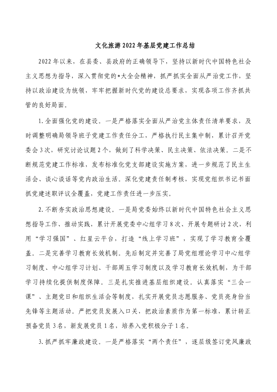 文化旅游2022年基层党建工作总结.docx_第1页