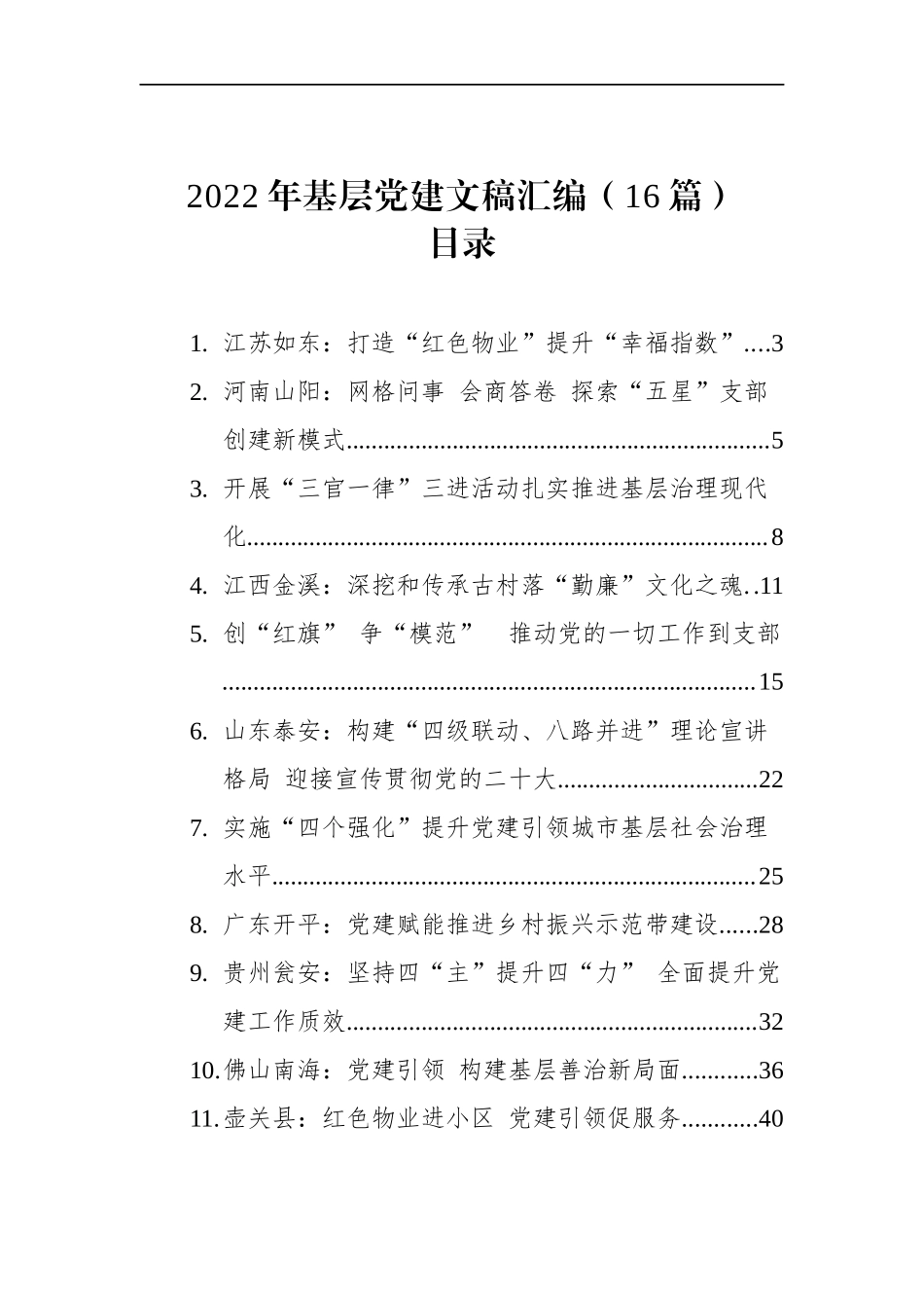 2022年基层党建文稿汇编（16篇）.docx_第1页