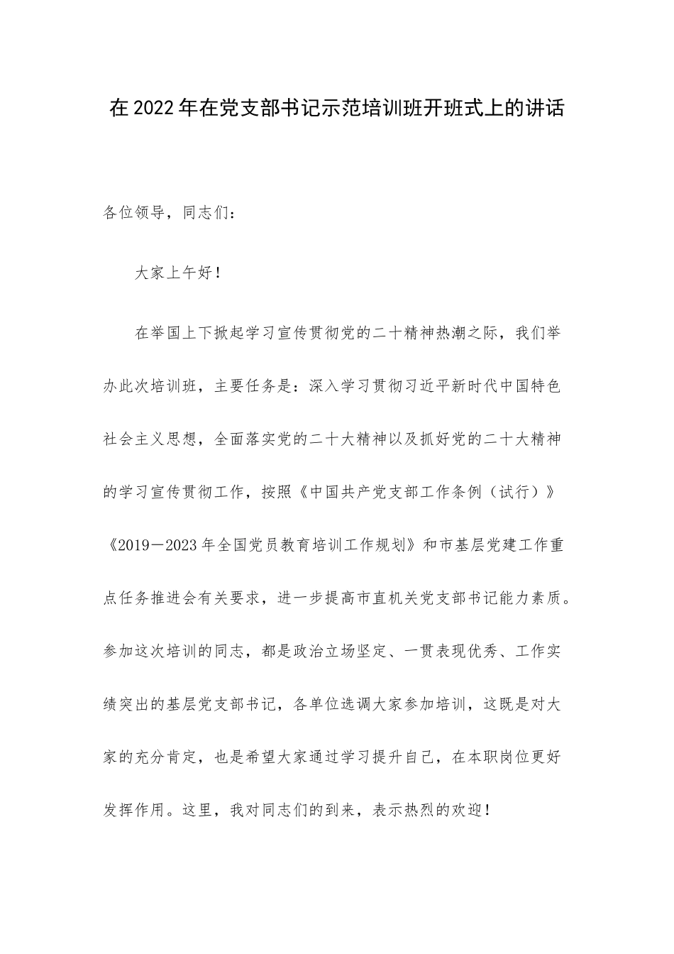 在2022年在党支部书记示范培训班开班式上的讲话.docx_第1页
