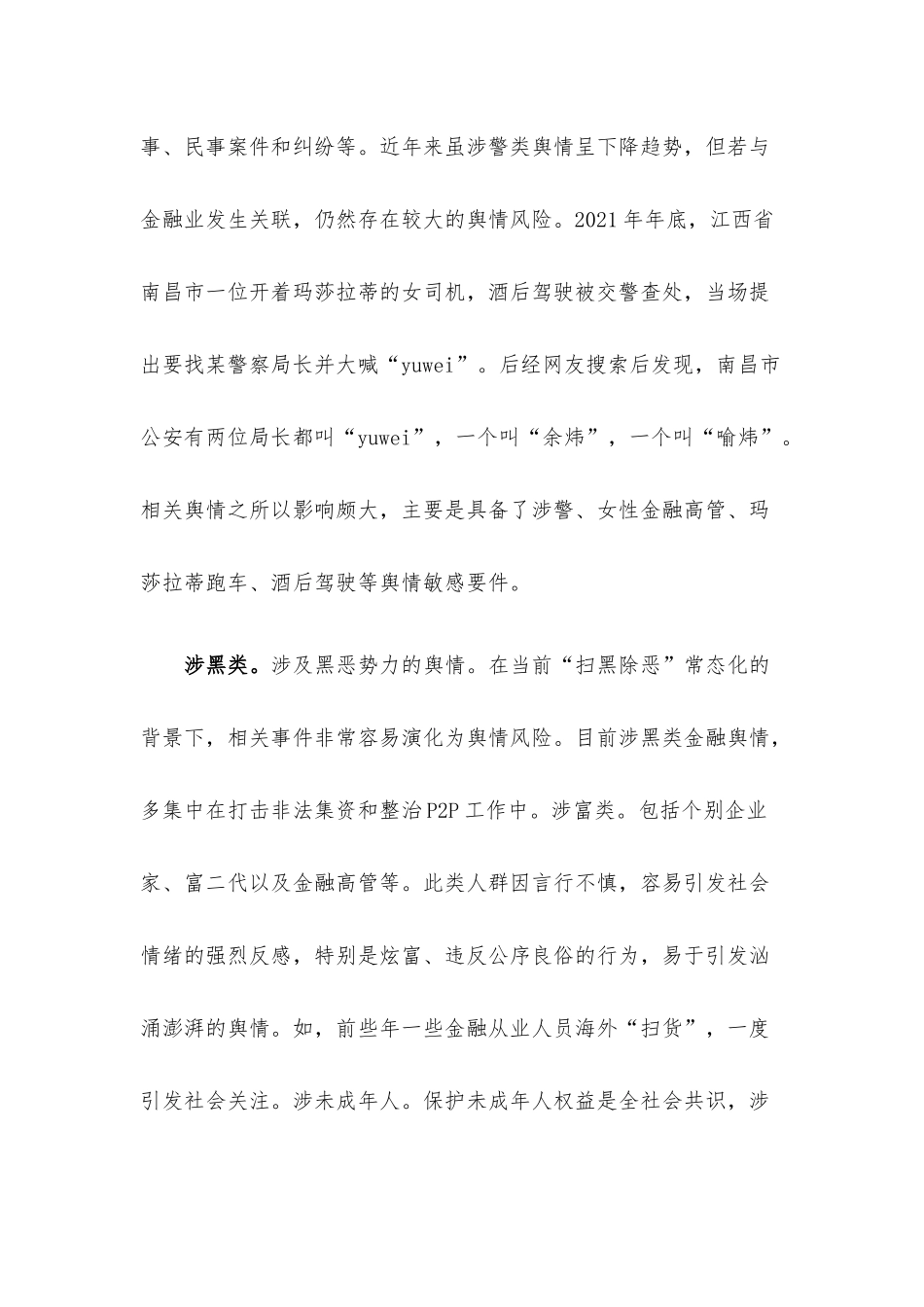 研讨材料：管理好金融舆情处置的三个“盲期”.docx_第3页