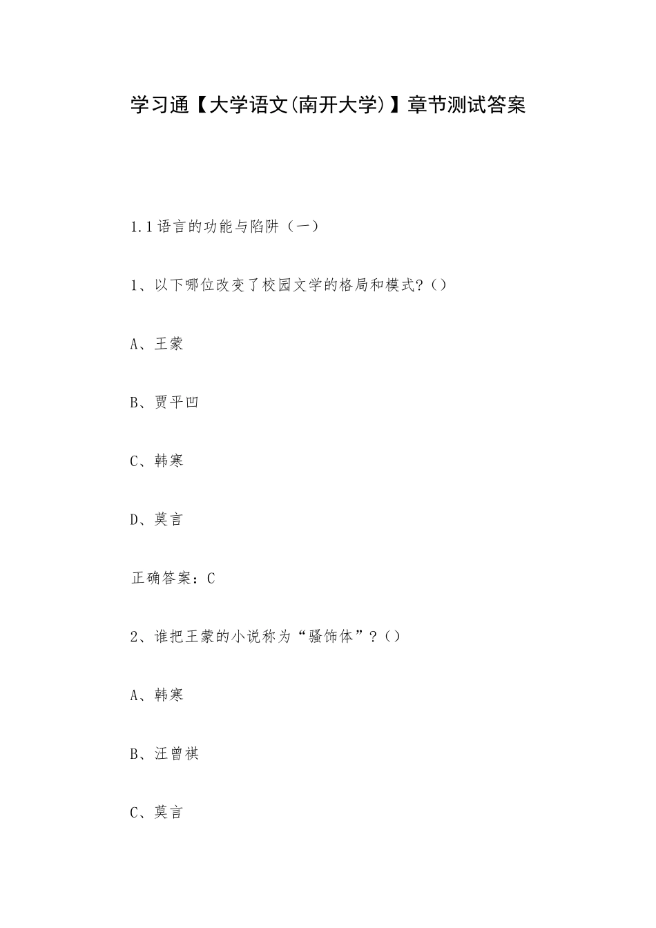 学习通【大学语文(南开大学)】章节测试答案.docx_第1页