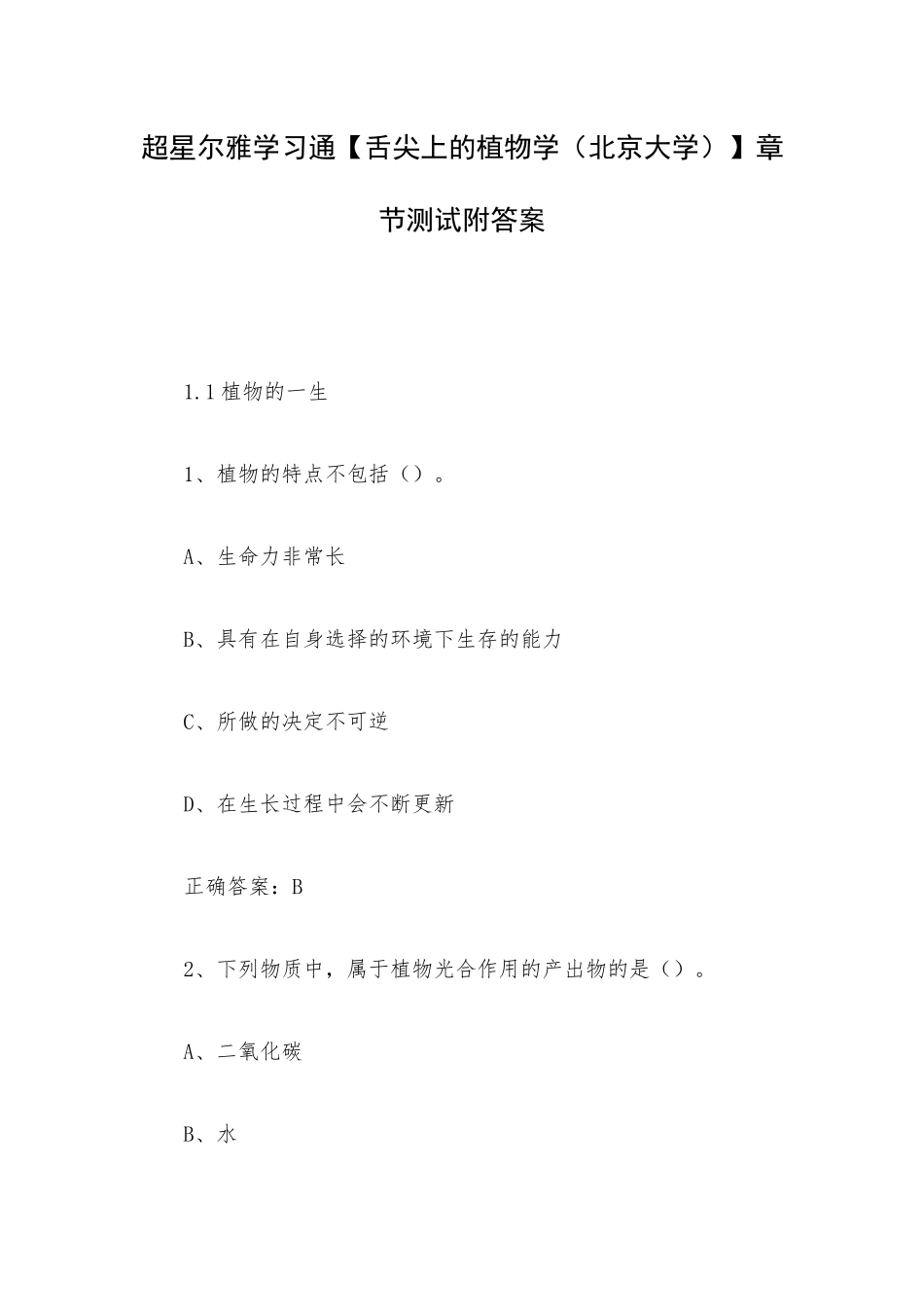 超星尔雅学习通【舌尖上的植物学（北京大学）】章节测试答案.docx_第1页